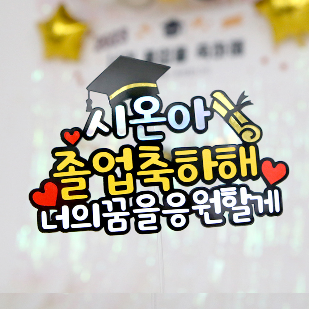 졸업 축하 자유 문구 제작 토퍼