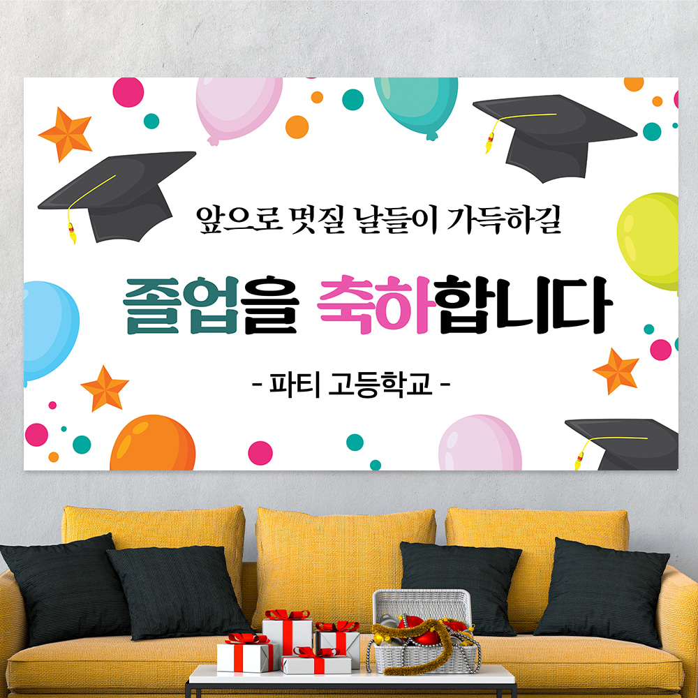 졸업식 졸업 축하 제작 어린이집 초 중 고등 대 학교 현수막  hsj31_파스텔풍선