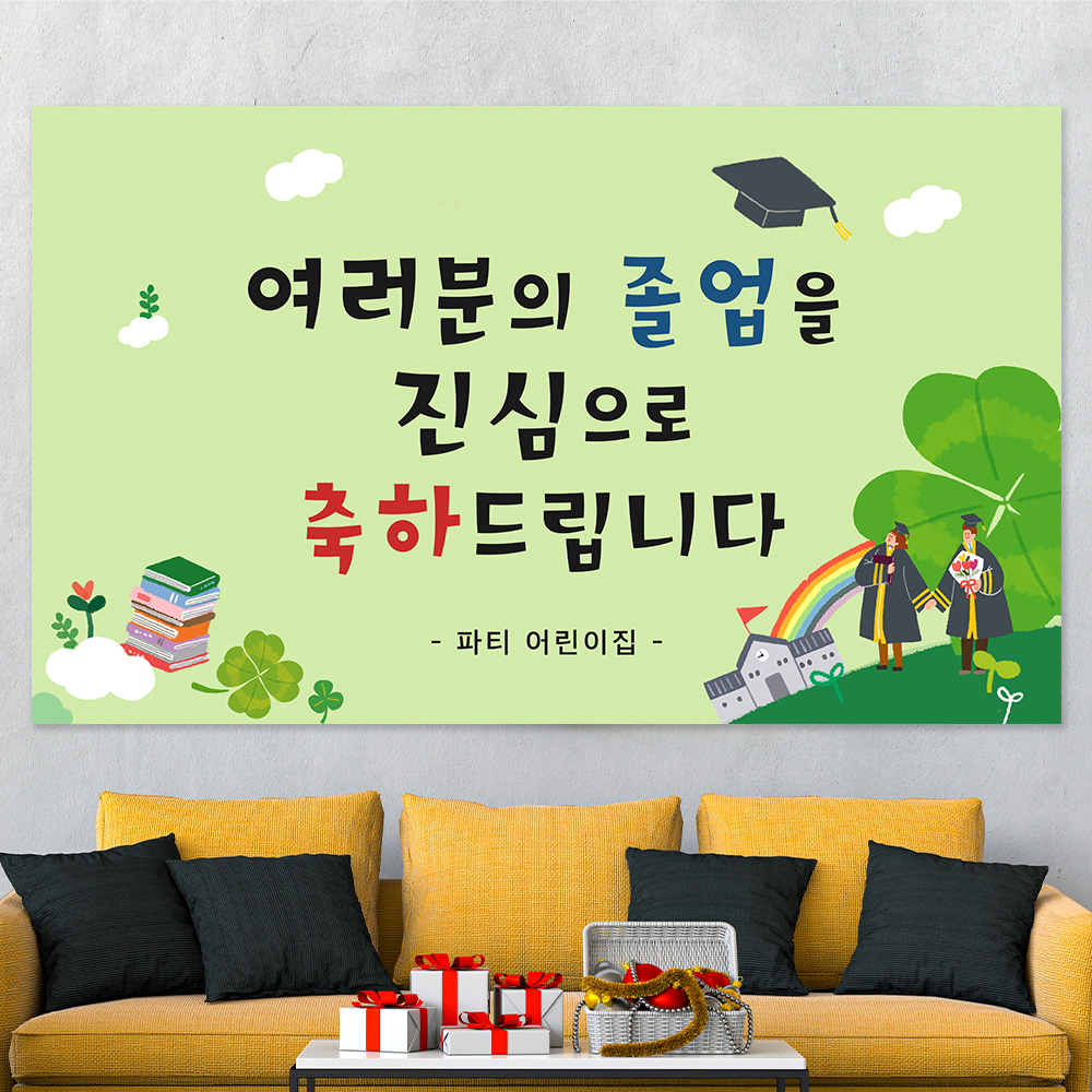 졸업식 졸업 축하 제작 어린이집 초 중 고등 대 학교 현수막  hsj34_그린동산