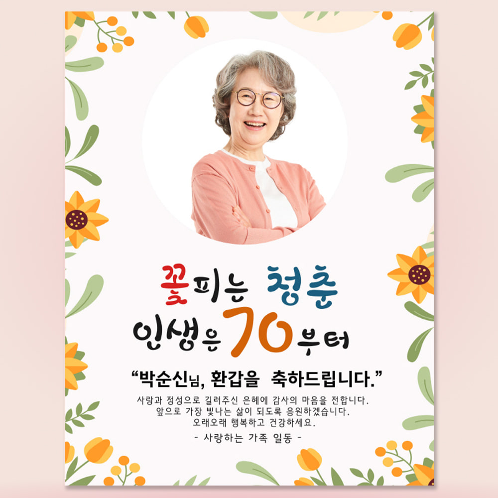 생신 환갑 칠순 생일 자유 문구 이벤트 제작 현수막 플랜카드 HSOA_27 70X90