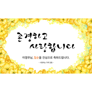 [회갑/칠순/팔순/생신 현수막]유채꽃 (문구형)