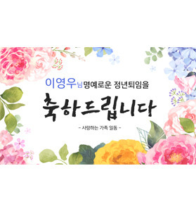 [정년퇴임 현수막]꽃향기(문구형)