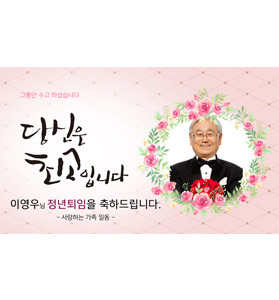 [정년퇴임 현수막]로맨틱 러브(포토형)