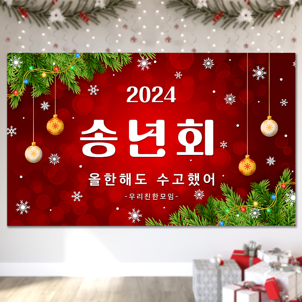 연말 송년회 모임 문구 제작 현수막  hsk01_그린 크리스마스
