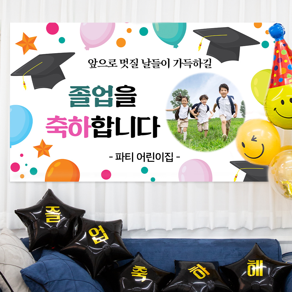 졸업식 졸업 축하 제작 어린이집 초 중 고등 대 학교 현수막